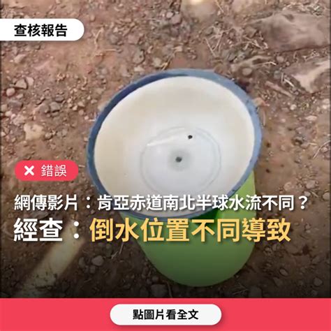 南北半球颱風轉向|【錯誤】網傳影片「肯亞一處橫跨南北半球地方，水盆。